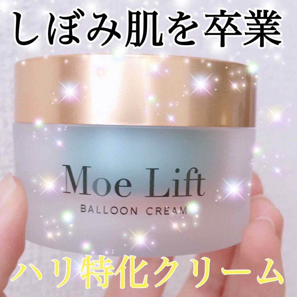 モエリフト(フェイスクリーム)/Moe Lift/フェイスクリームを使ったクチコミ（1枚目）