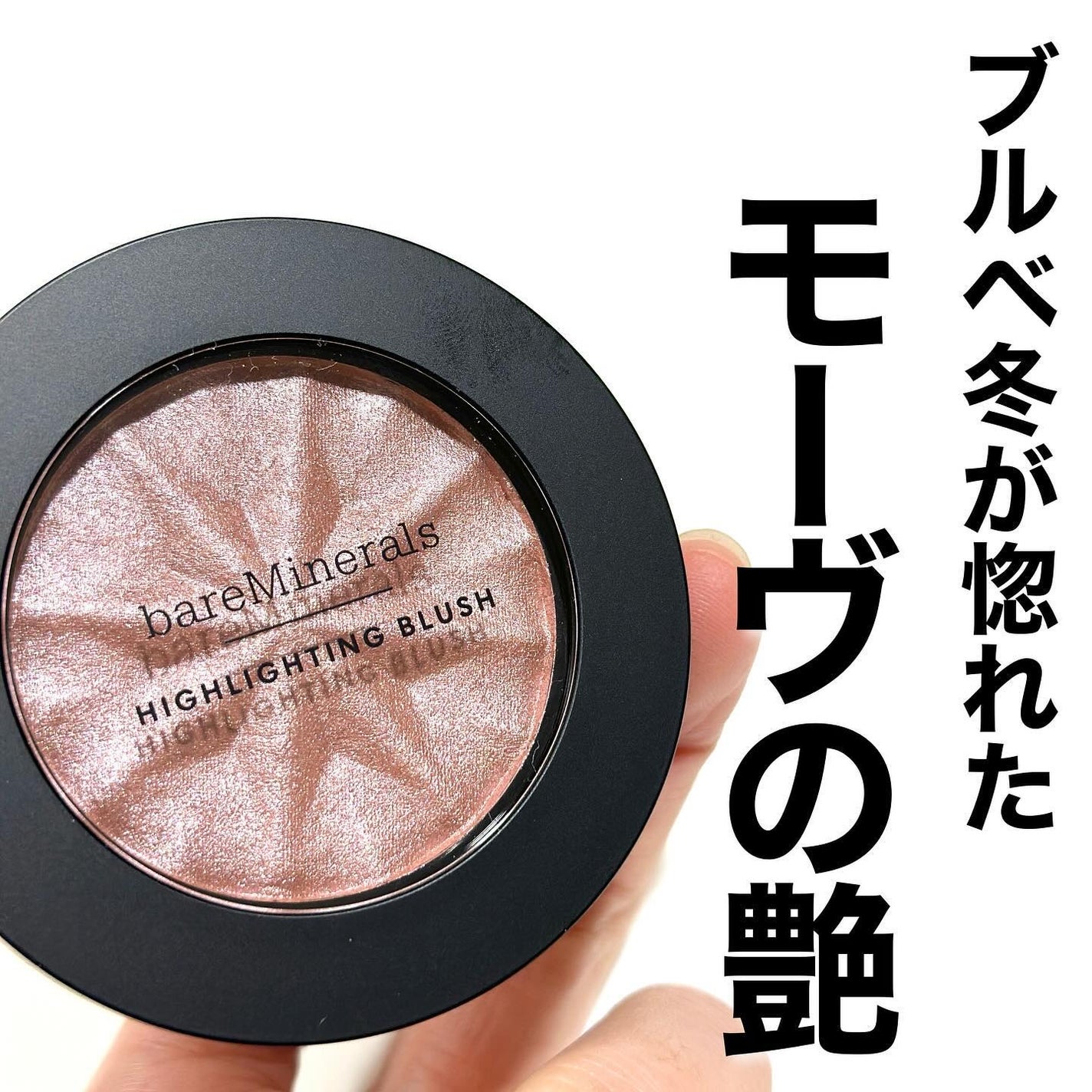 ジェン ヌード ハイライター/bareMinerals/パウダーハイライトを使ったクチコミ(1枚目)