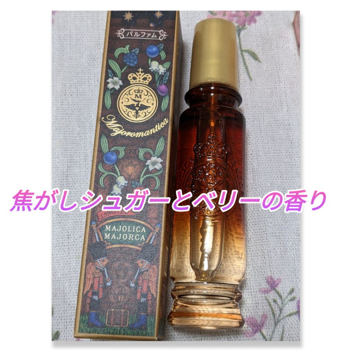 マジョロマンティカ 373/MAJOLICA MAJORCA/香水(レディース)を使ったクチコミ（3枚目）