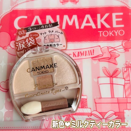 プランぷくコーデアイズ/キャンメイク/パウダーアイシャドウを使ったクチコミ(1枚目)
