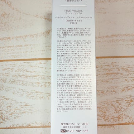 バイタルコンディショニング ローションa/FINE VISUAL/化粧水を使ったクチコミ(2枚目)
