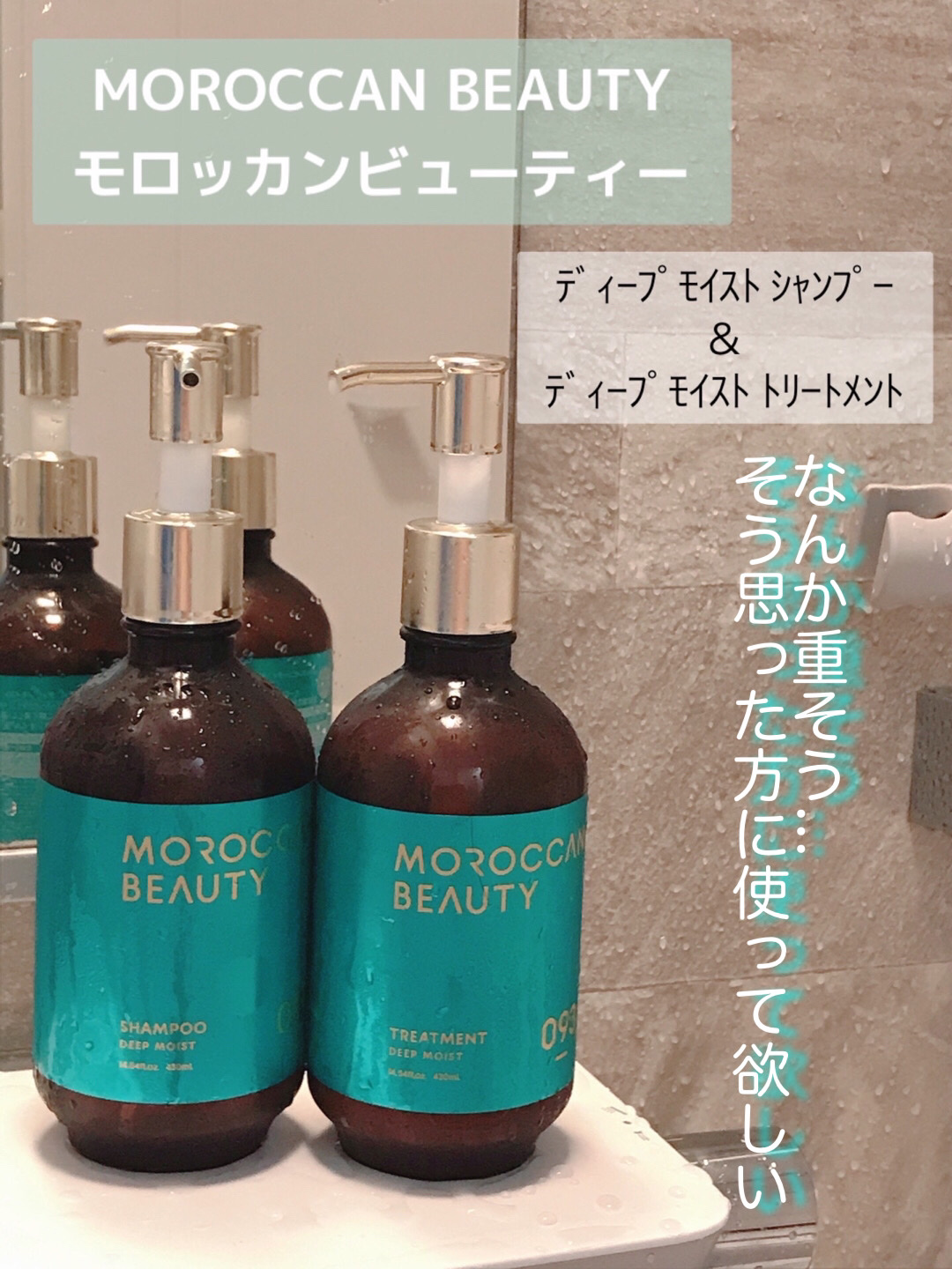 ディープモイスト シャンプー/ ヘアトリートメント/モロッカンビューティ/市販シャンプーを使ったクチコミ（1枚目）