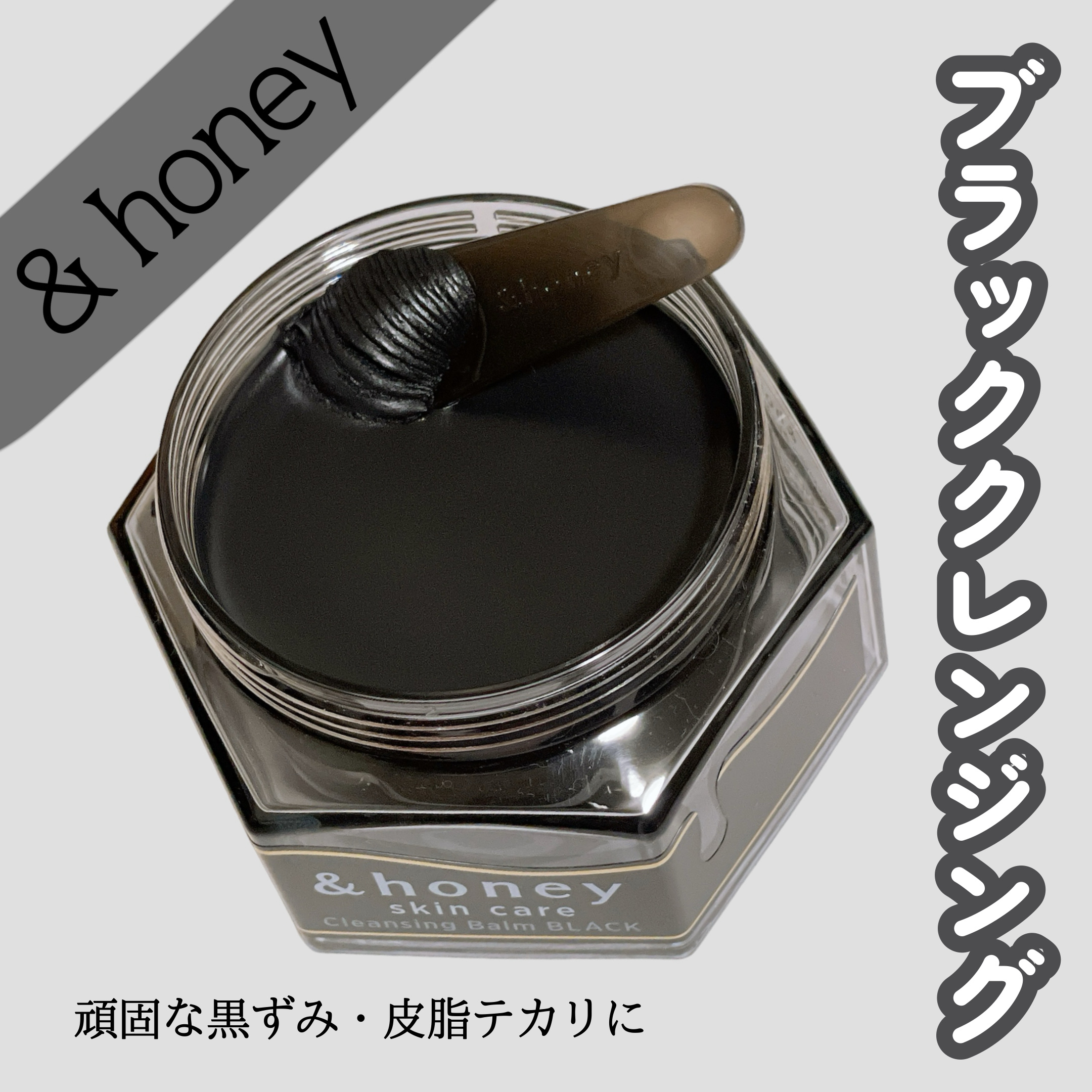 アンドハニー クレンジングバーム ブラック/&honey/クレンジングバームを使ったクチコミ（1枚目）