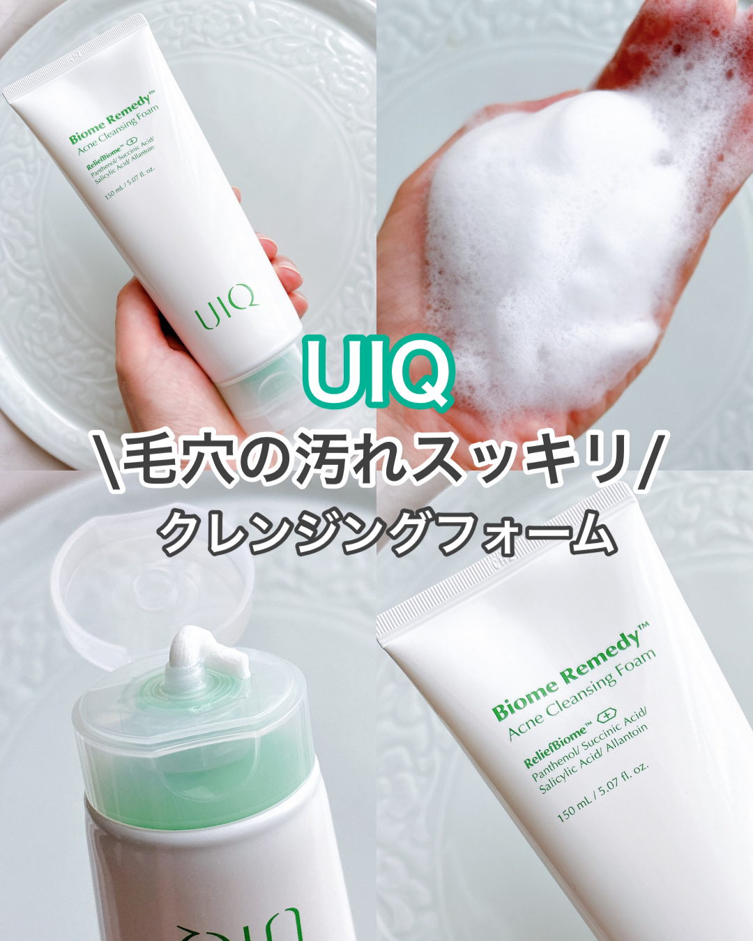 💚［UIQ］毛穴の汚れスッキリ！クレンジングフォーム

(こちらはMORE ME様から頂きました)


☑️UIQ
✔️バイオームレメディアクネクレンジングフォーム
150ml / ¥1870(税込)

まずパケが可愛い！ホワイトとグリー