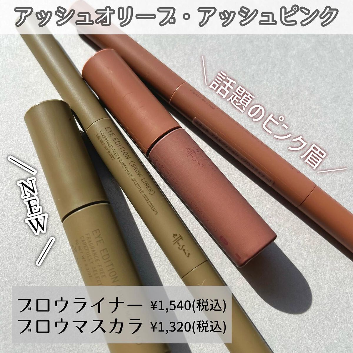 エテュセ アイエディション(ブロウマスカラ)/ettusais/眉マスカラを使ったクチコミ（2枚目）