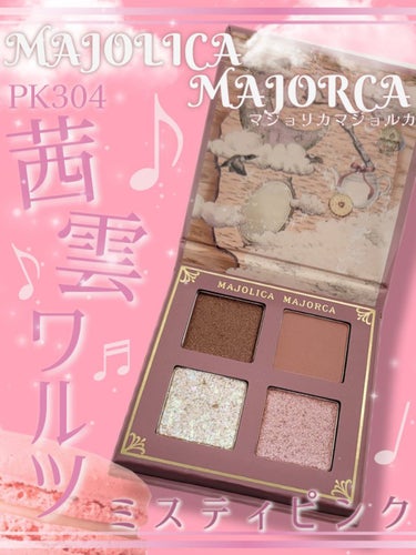 シャドーフラッシュ /MAJOLICA MAJORCA/アイシャドウパレットを使ったクチコミ（1枚目）