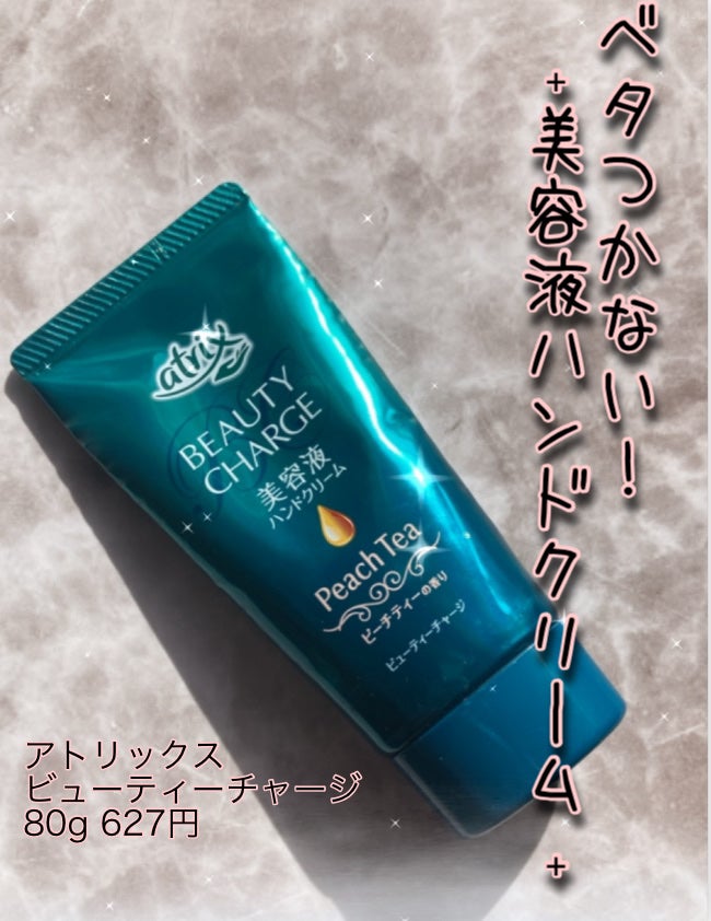 ビューティーチャージ ピーチティーの香り/アトリックス/ハンドクリームを使ったクチコミ(1枚目)