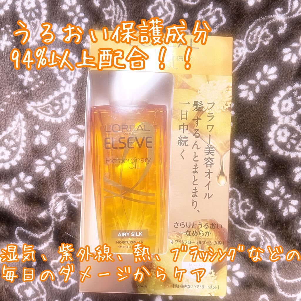 ロレアル パリ エクストラオーディナリー オイル エアリー シルク/ロレアル パリ/ヘアオイルを使ったクチコミ(1枚目)