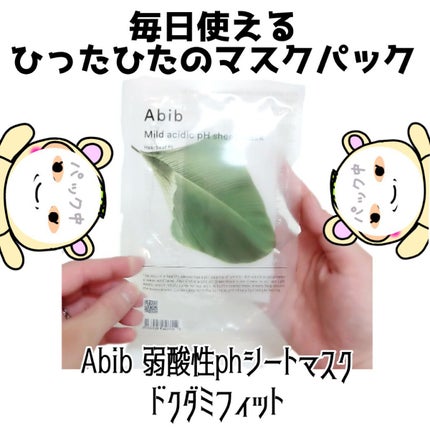 弱酸性pHシートマスク ドクダミフィット/Abib /シートマスク・パックを使ったクチコミ(1枚目)