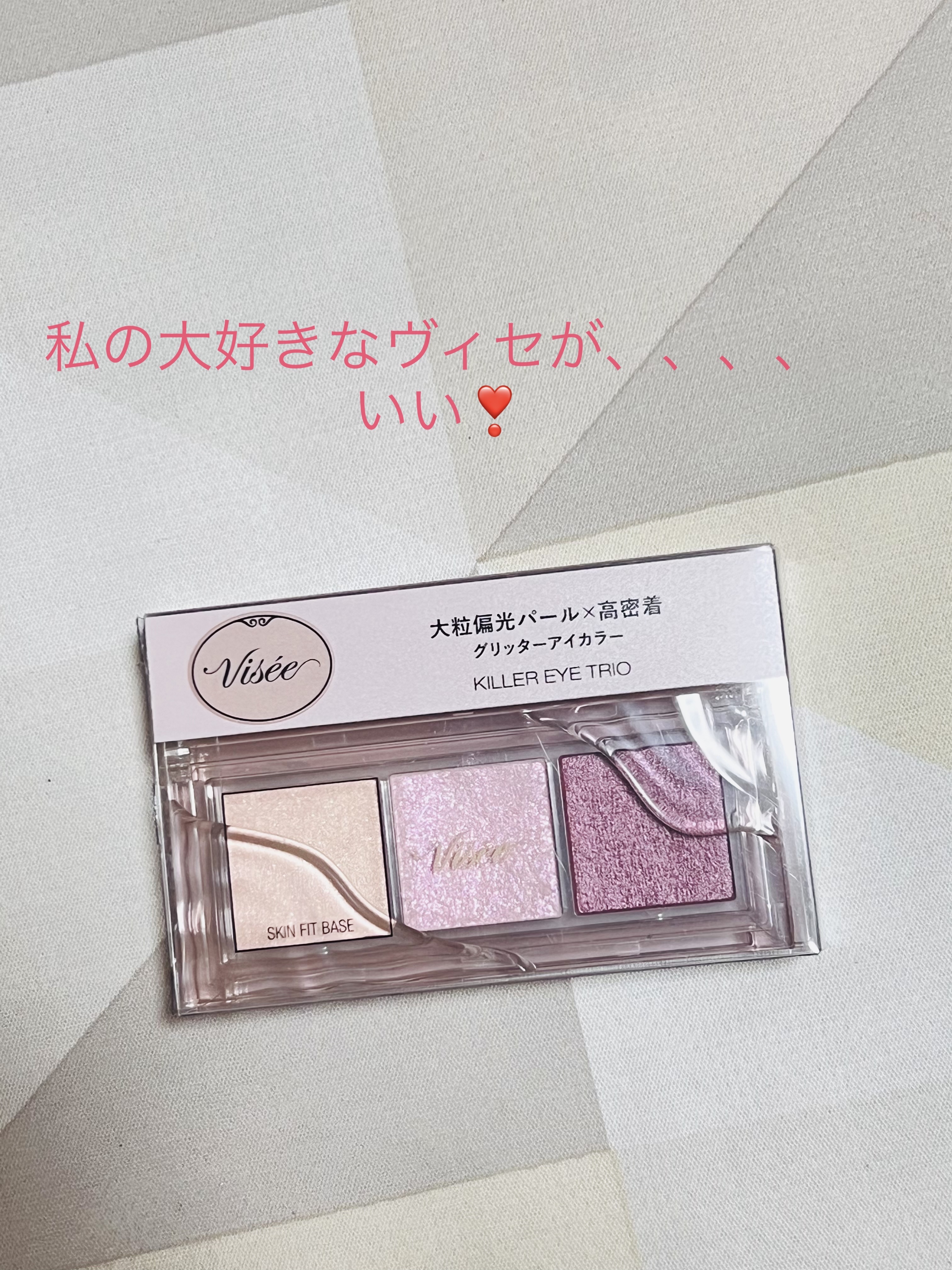 キラー アイ トリオ/Visée/アイシャドウパレットを使ったクチコミ（1枚目）