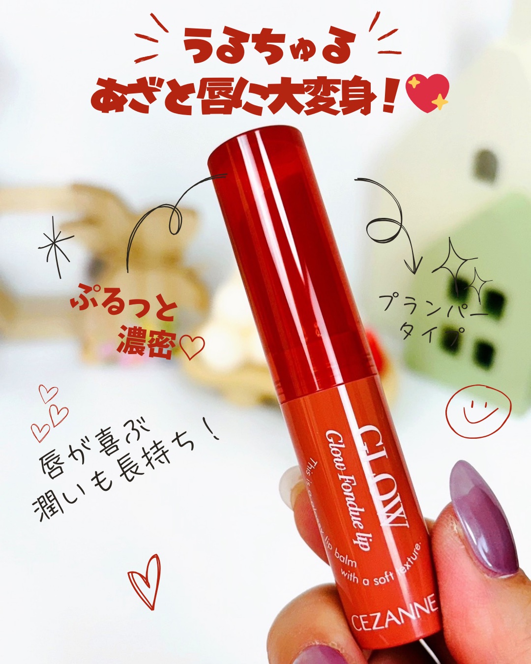 グロウフォンデュリップ/CEZANNE/口紅・グロス・リップライナー・リップケアを使ったクチコミ（1枚目）