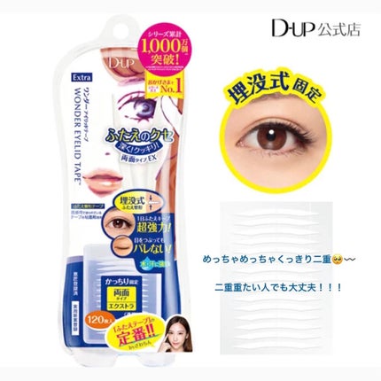 ワンダーアイリッドテープ Extra/D-UP/二重まぶた用アイテムを使ったクチコミ(1枚目)