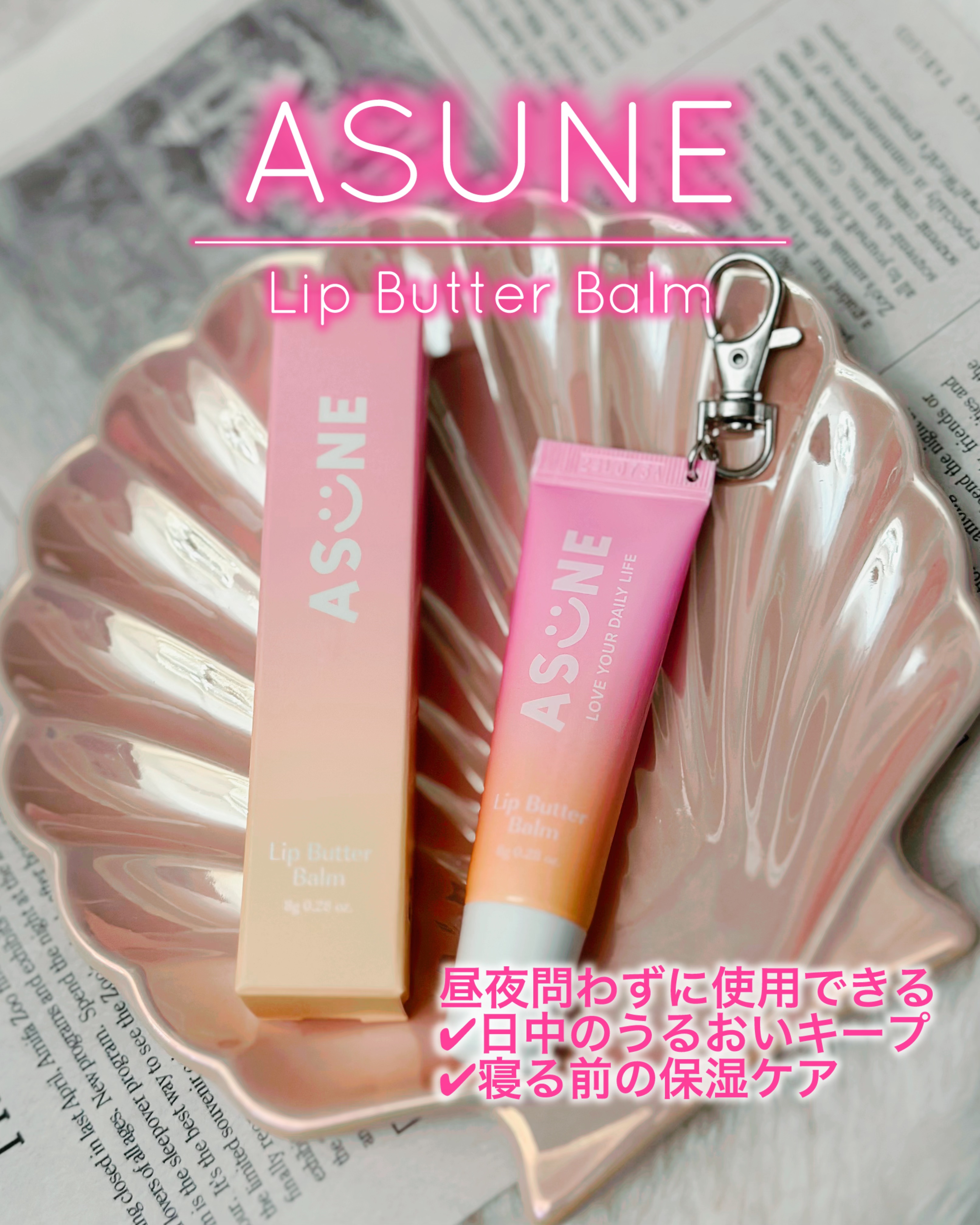 リップバターバーム/ASUNE /リップケアを使ったクチコミ（1枚目）