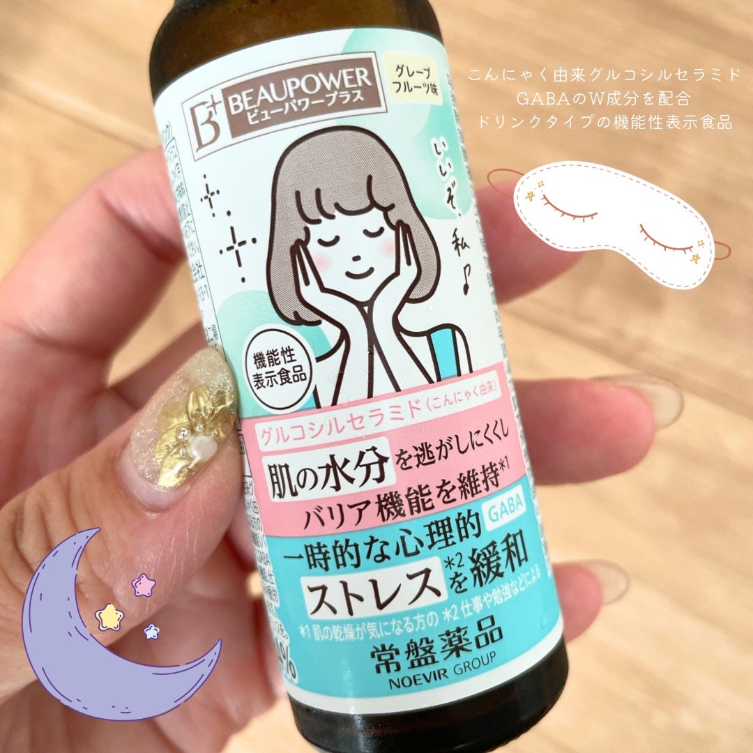 ビューパワープラス セラミド・GABA/常盤薬品/美容ドリンクを使ったクチコミ(2枚目)
