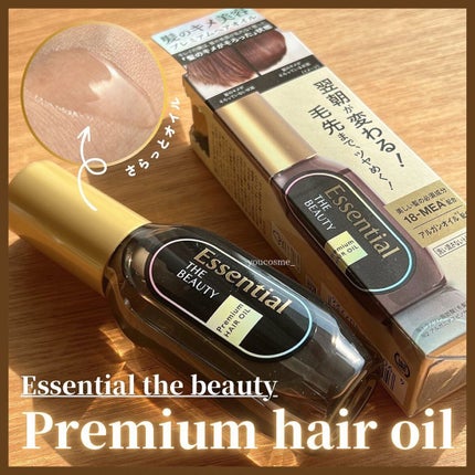 髪のキメ美容プレミアムヘアオイル/エッセンシャル/ヘアオイルを使ったクチコミ(1枚目)
