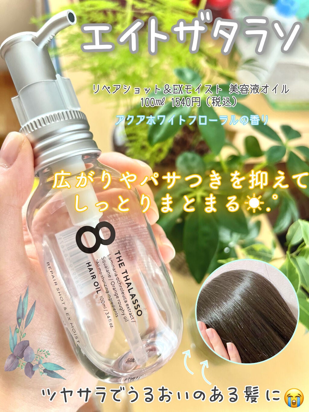 リペアショット&EXモイスト 美容液オイル/エイトザタラソ/ヘアオイルを使ったクチコミ(1枚目)