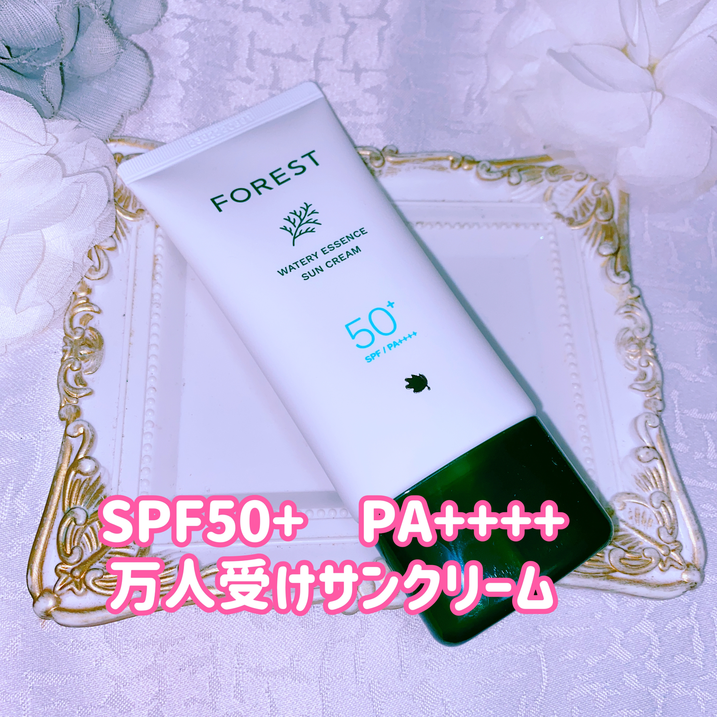 フォレスト エッセンスサンクリーム/FoRest by Greenfinger/日焼け止めローションを使ったクチコミ（2枚目）