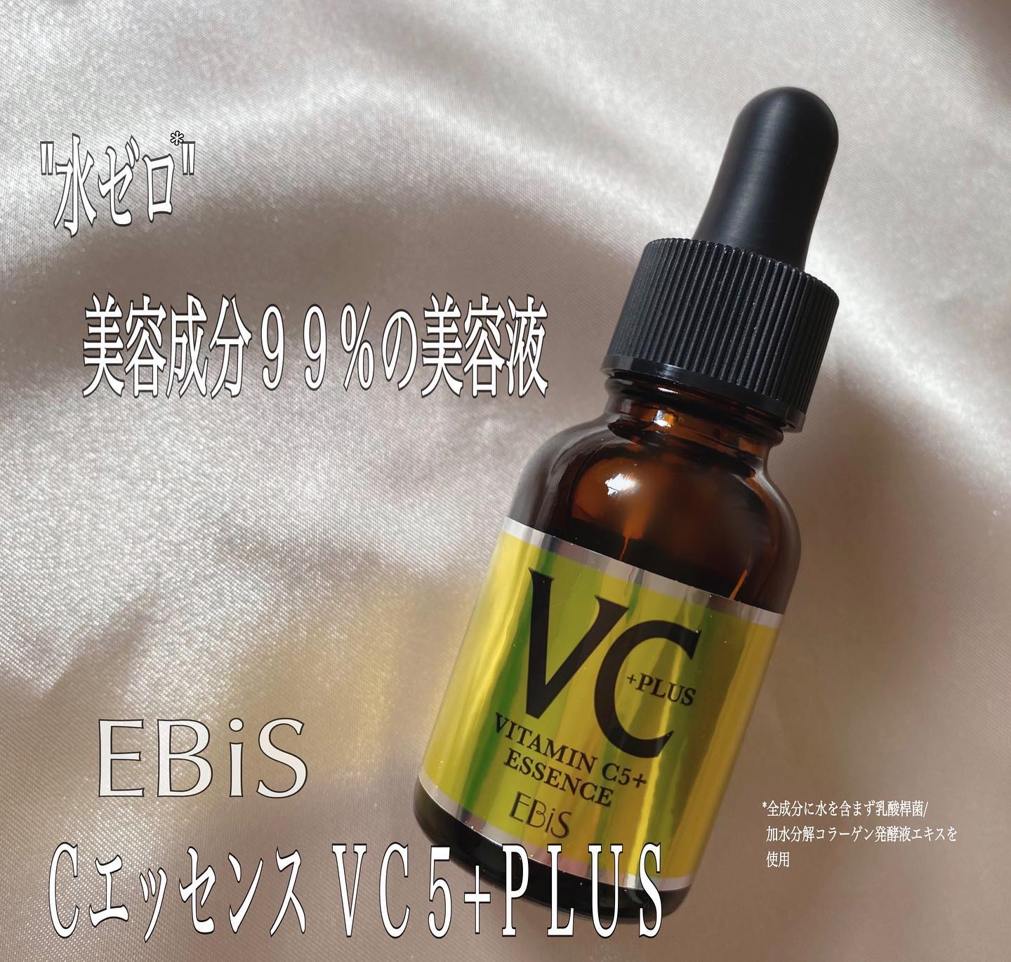 Cエッセンス VC5+PLUS /EBiS化粧品/美容液を使ったクチコミ（1枚目）