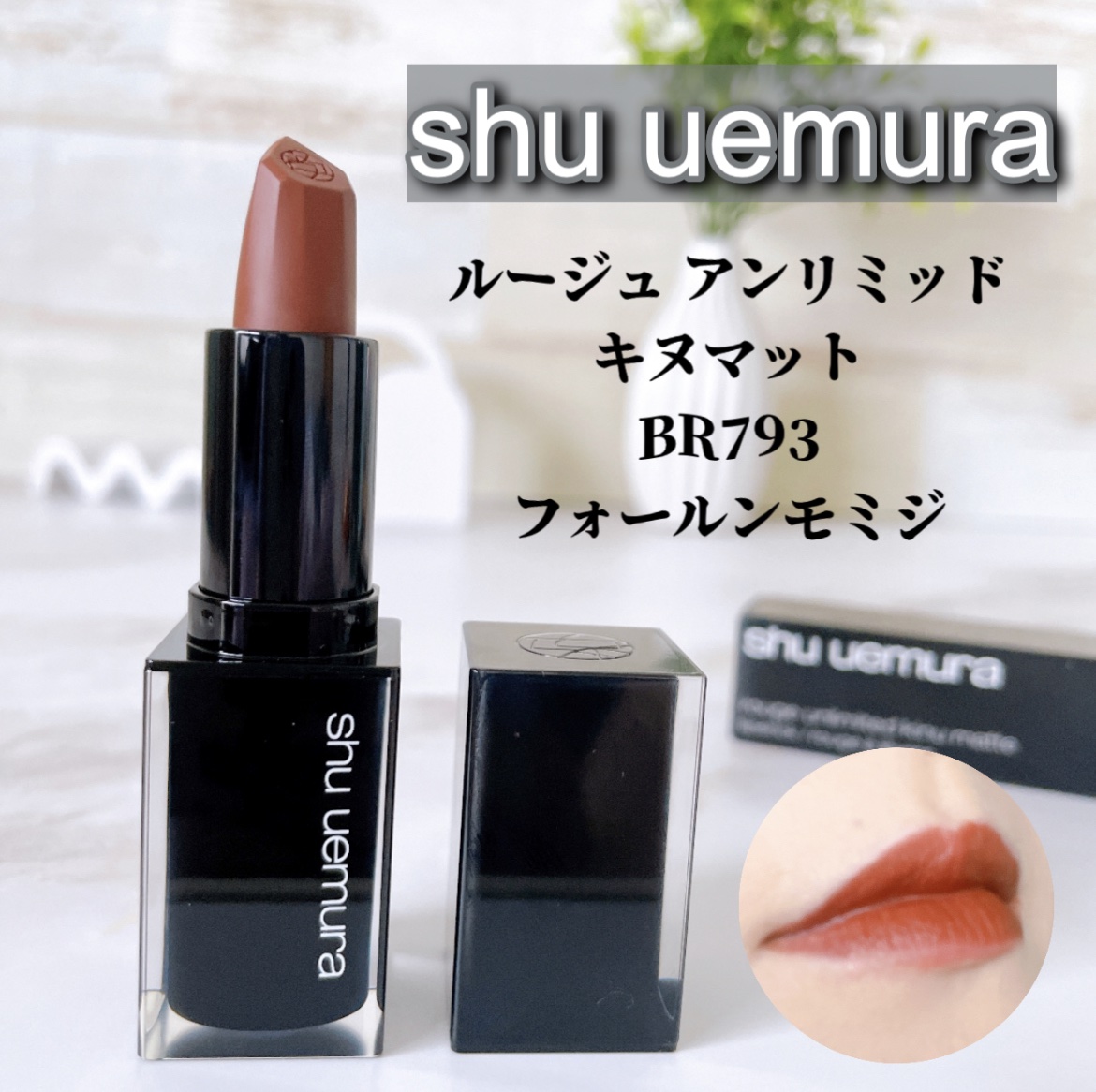 キヌ ルージュ マット BR 793/shu uemura/口紅を使ったクチコミ（1枚目）