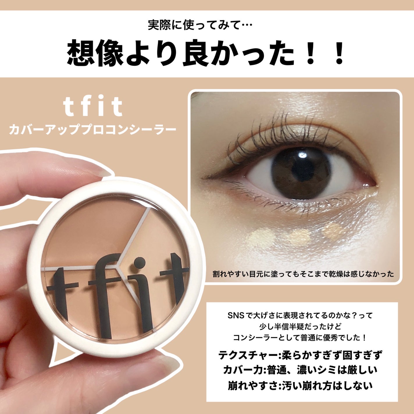 カバーアッププロコンシーラー/TFIT/パレットコンシーラーを使ったクチコミ(3枚目)