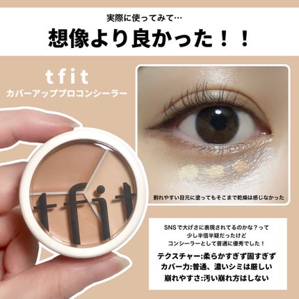 カバーアッププロコンシーラー/TFIT/パレットコンシーラーを使ったクチコミ(3枚目)