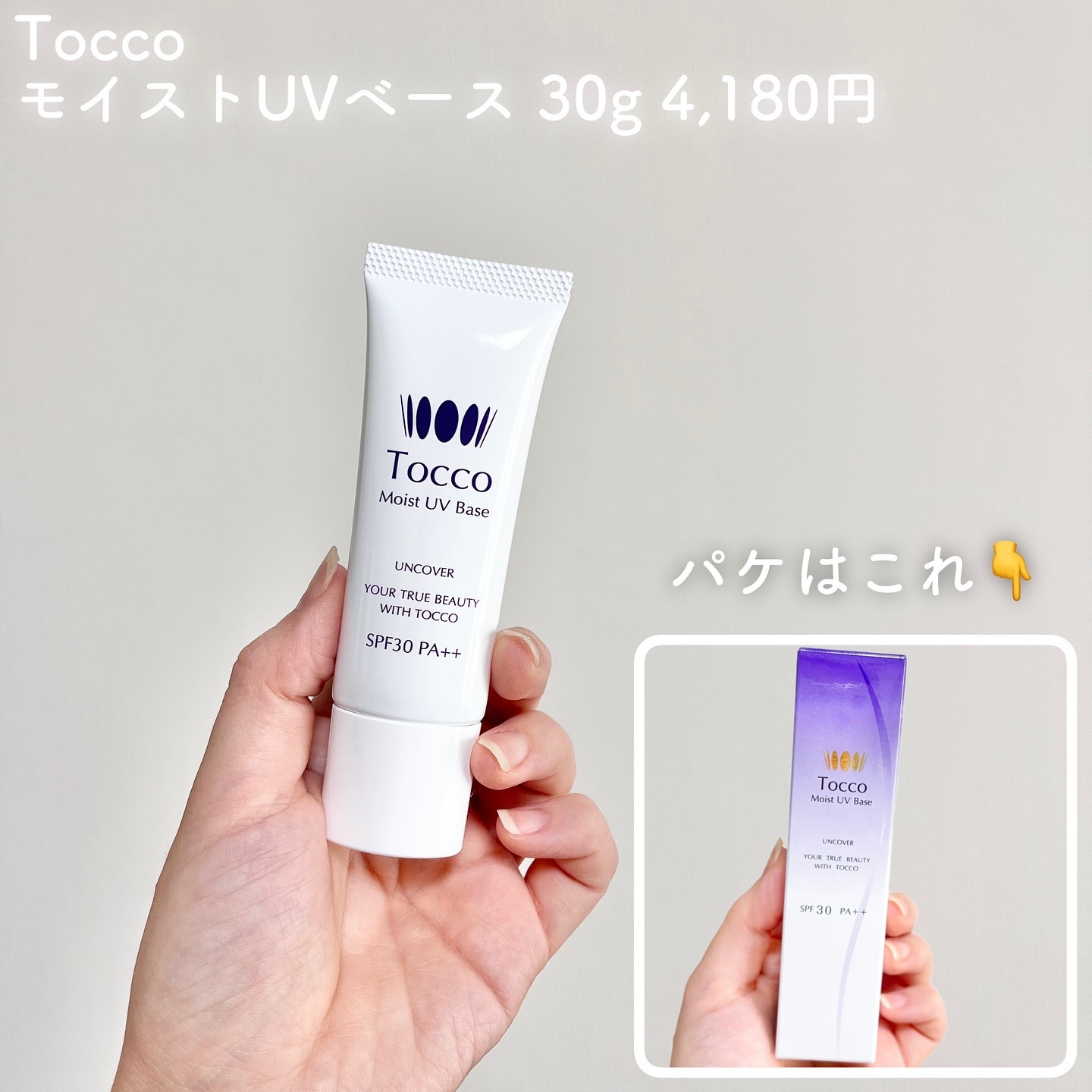 モイストUVベース/Tocco（トッコ）/日焼け止めクリームを使ったクチコミ（2枚目）
