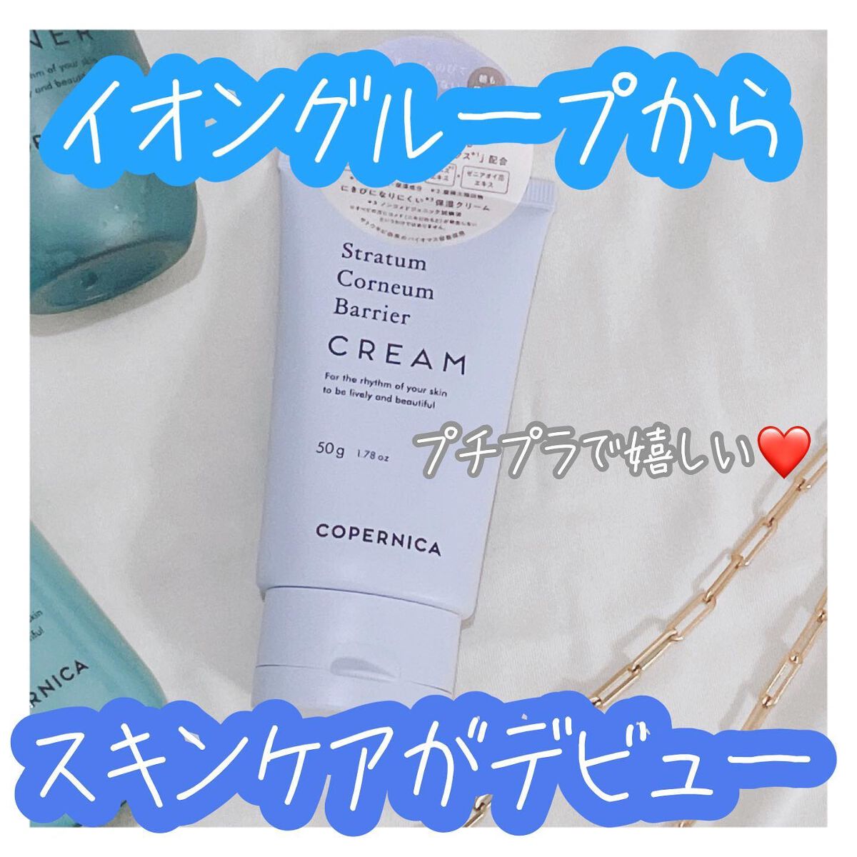 角質バリアクリーム/COPERNICA/フェイスクリームを使ったクチコミ（1枚目）