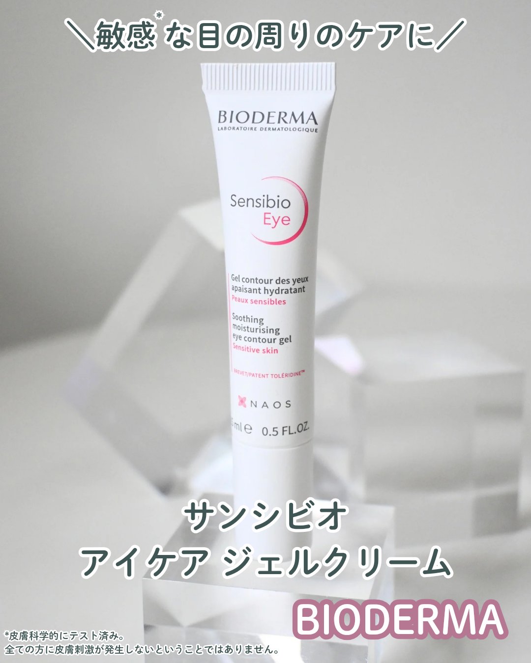 サンシビオ アイケアジェルクリーム/ビオデルマ/アイケア・アイクリームを使ったクチコミ（1枚目）