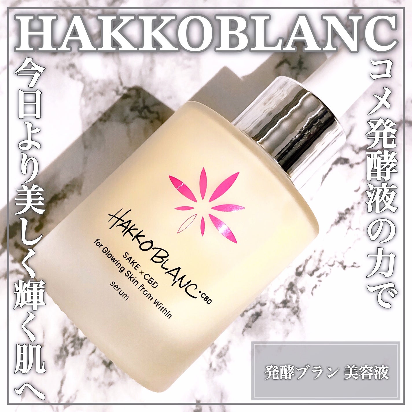 発酵ブラン 美容液 /HAKKOBLANC/美容液を使ったクチコミ(1枚目)