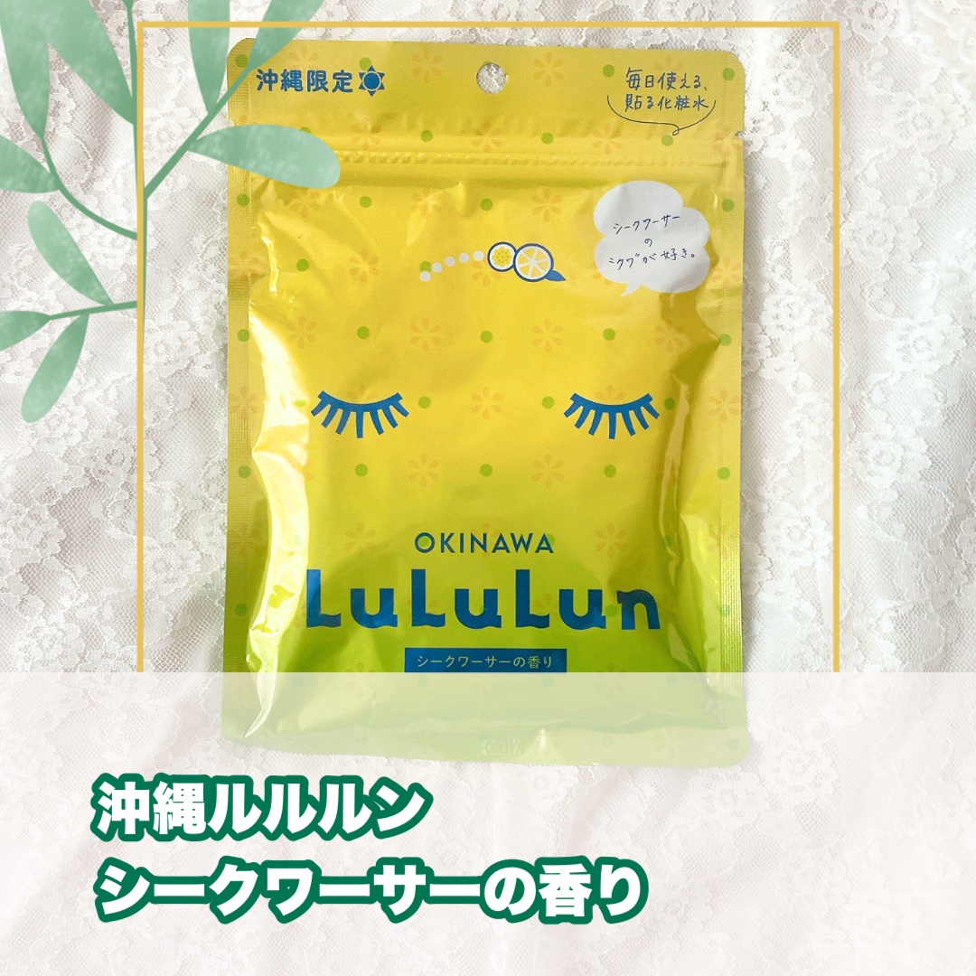 沖縄ルルルン（シークワーサーの香り）/ルルルン/シートマスク・パックを使ったクチコミ（1枚目）