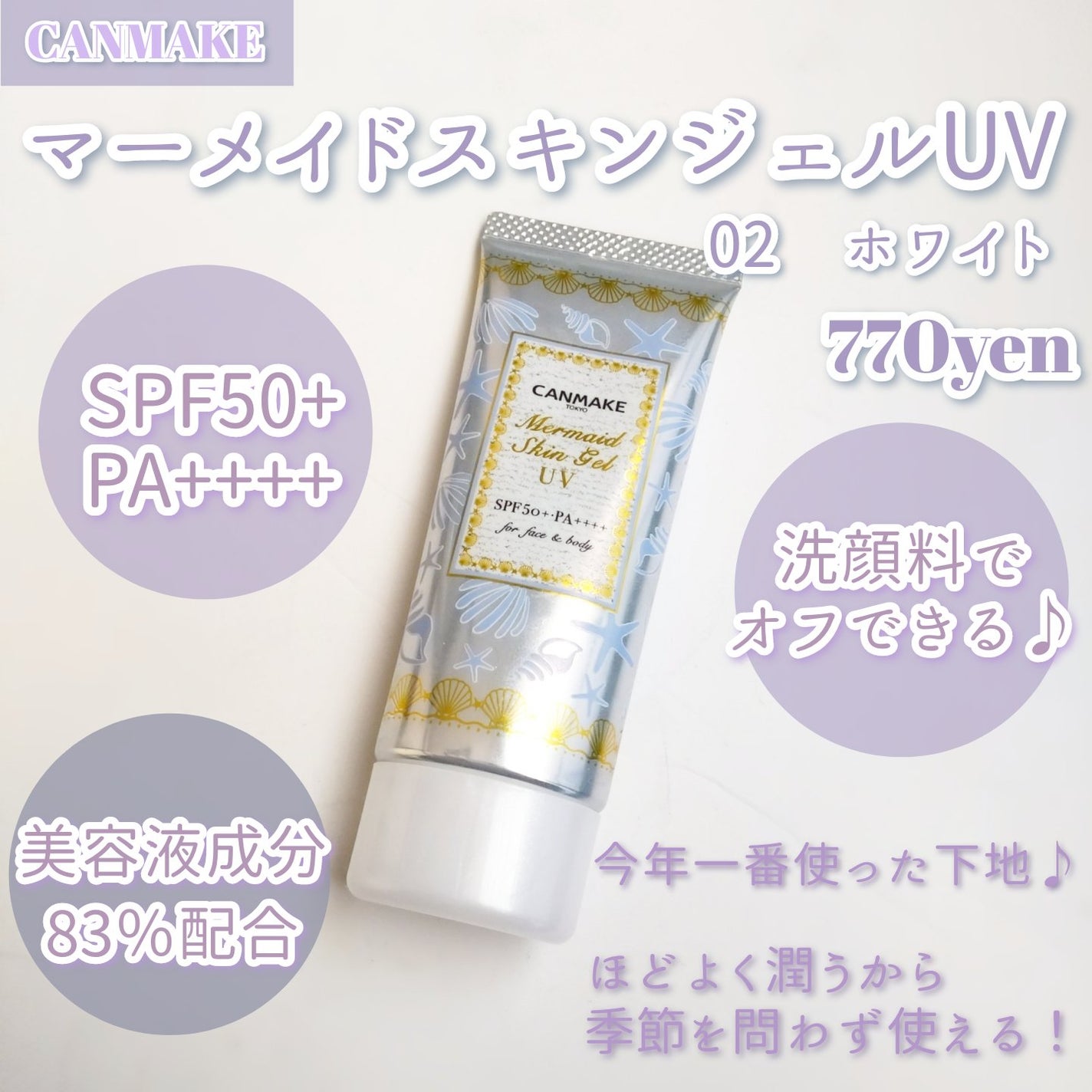 マーメイドスキンジェルUV/キャンメイク/日焼け止めジェルを使ったクチコミ(2枚目)