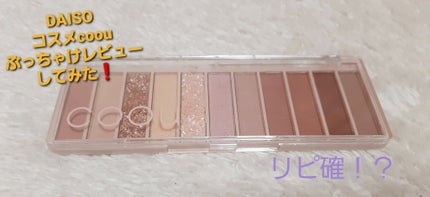 りな on LIPS 「DAISOコスメ、coouのアイシャドウをぶっちゃけレビュー‼..」(1枚目)
