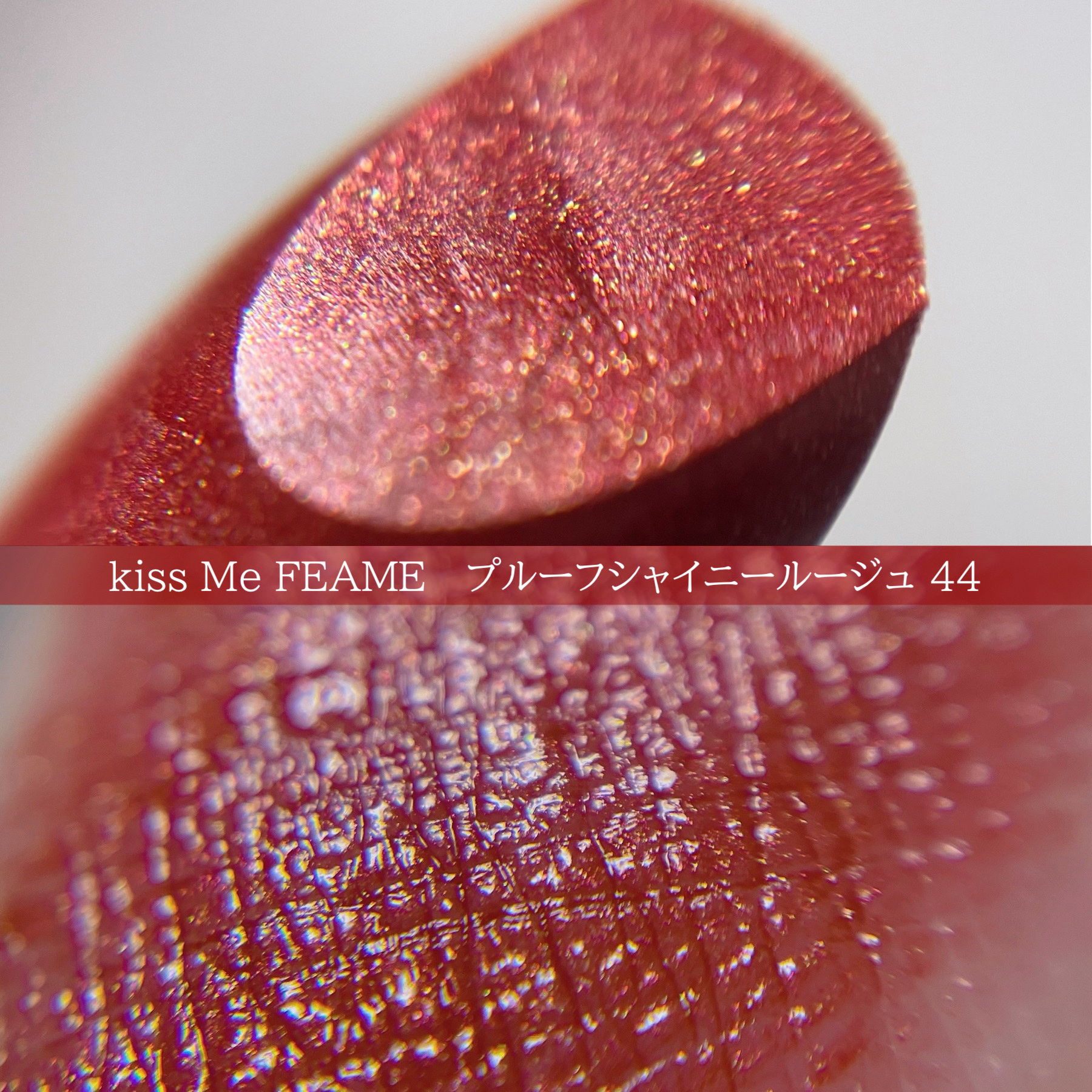 プルーフシャイニールージュ/キスミー フェルム/口紅を使ったクチコミ（1枚目）