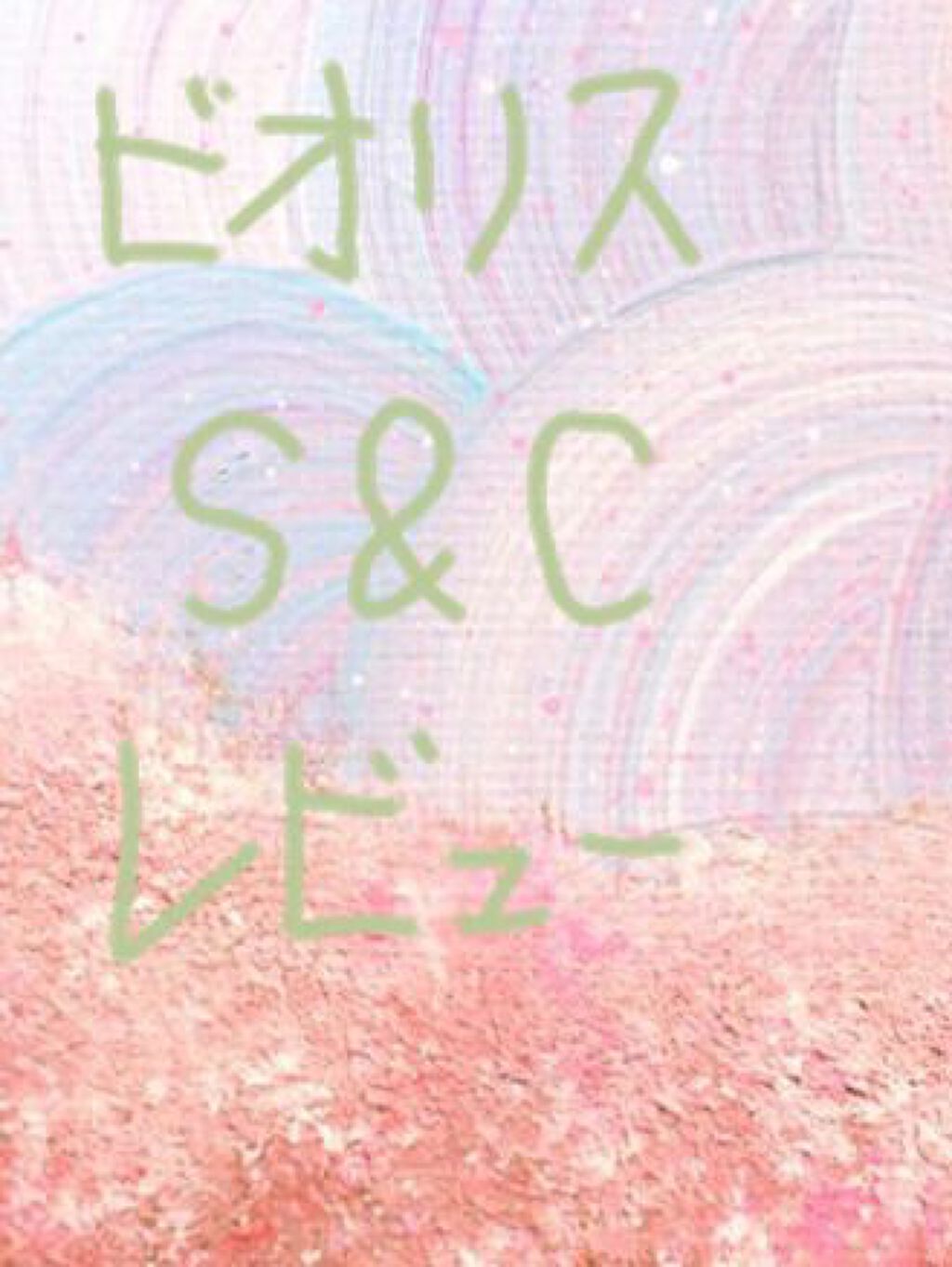 SS ビオリス ボタニカル シャンプー／コンディショナー(スリークストレート) コンディショナー(本体)/SSビオリス/シャンプー・コンディショナーを使ったクチコミ（1枚目）