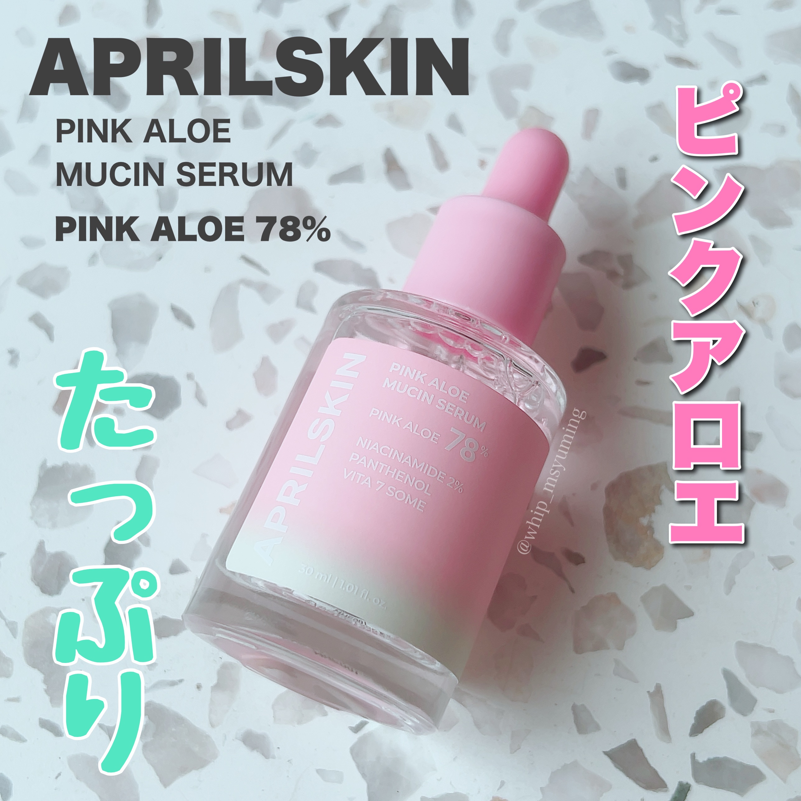 ピンクアロエムチンセラム/APRILSKIN/美容液を使ったクチコミ（1枚目）
