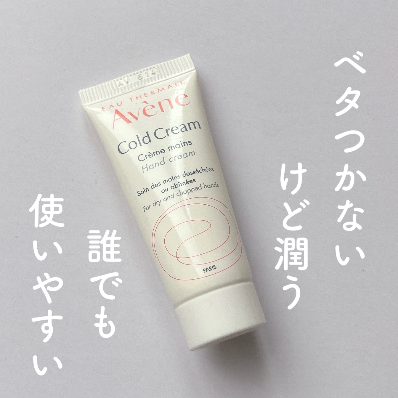 薬用ハンドクリーム/アベンヌ/ハンドクリームを使ったクチコミ（1枚目）