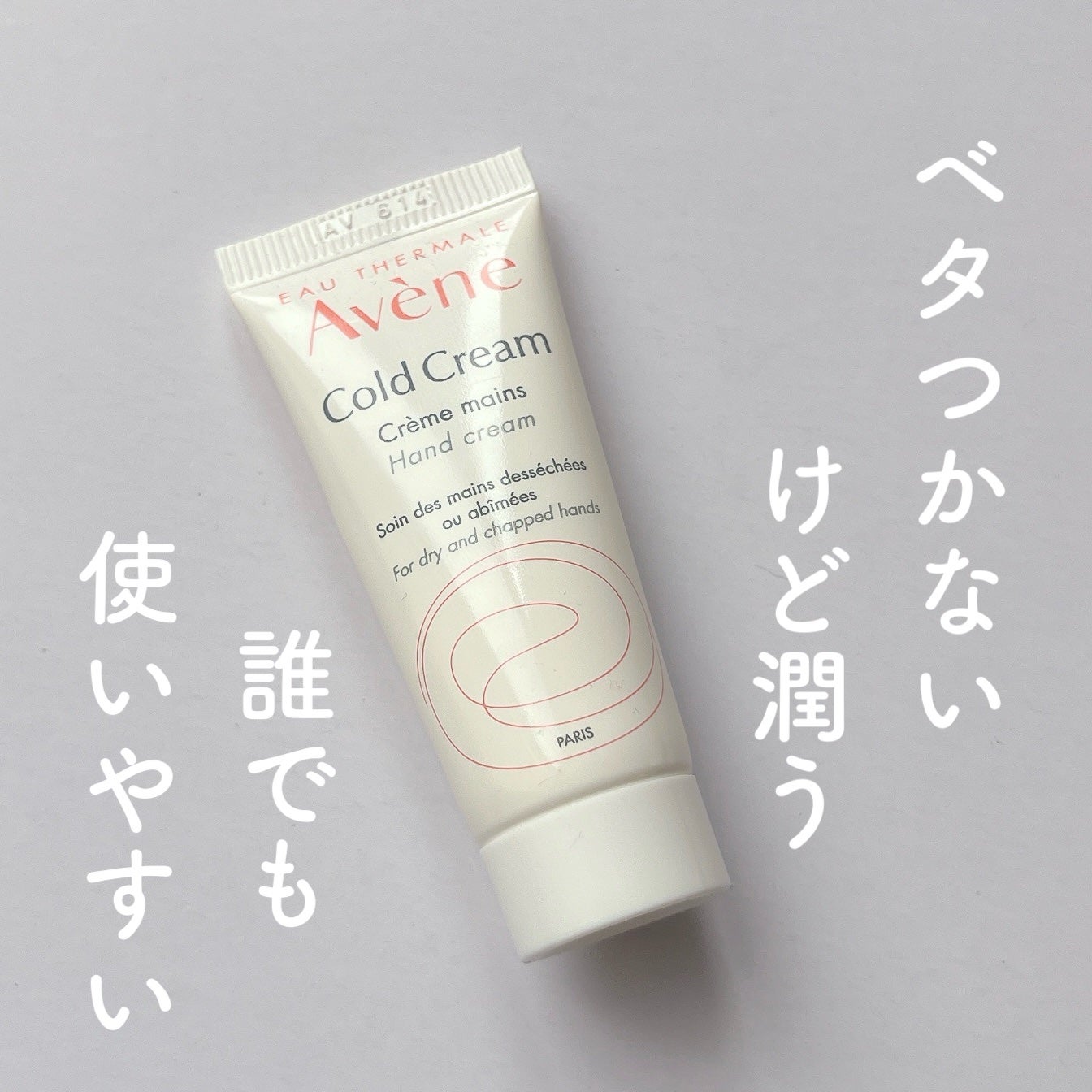 薬用ハンドクリーム/アベンヌ/ハンドクリームを使ったクチコミ(1枚目)