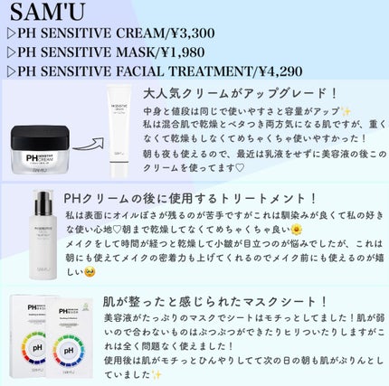 サミュ PHセンシティブクリーム/SAM'U/フェイスクリームを使ったクチコミ(2枚目)