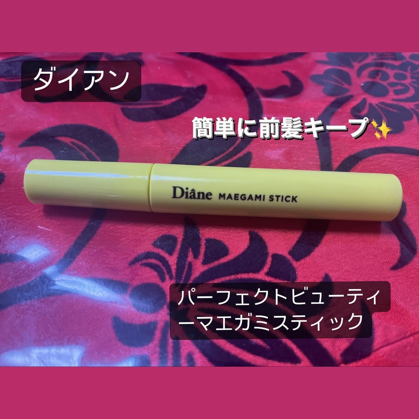 パーフェクトビューティー マエガミ スティック/ダイアン/その他スタイリングを使ったクチコミ(1枚目)