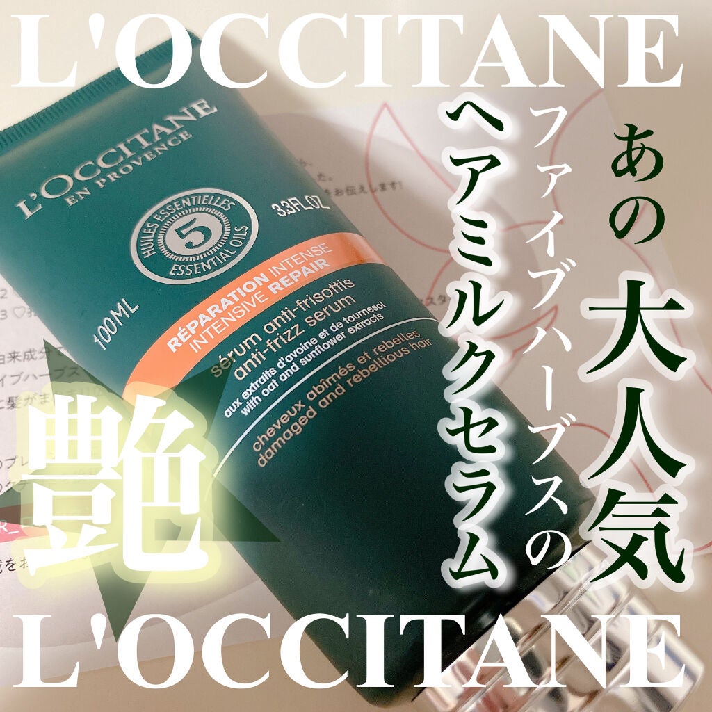 ファイブハーブス リペアリングヘアミルクセラム/L'OCCITANE/ヘアミルクを使ったクチコミ(1枚目)
