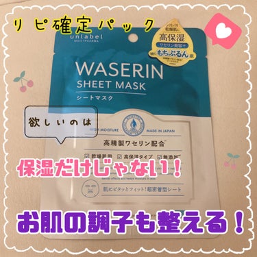 保湿だけじゃないんです！美白もニキビケアもエイジングケアもしたい欲張りな方におすすめ🙌
現在パックを色々試して正直レビューしてます！

＊商品＊
unlabel　モイストファーマ シートマスク

＊使用