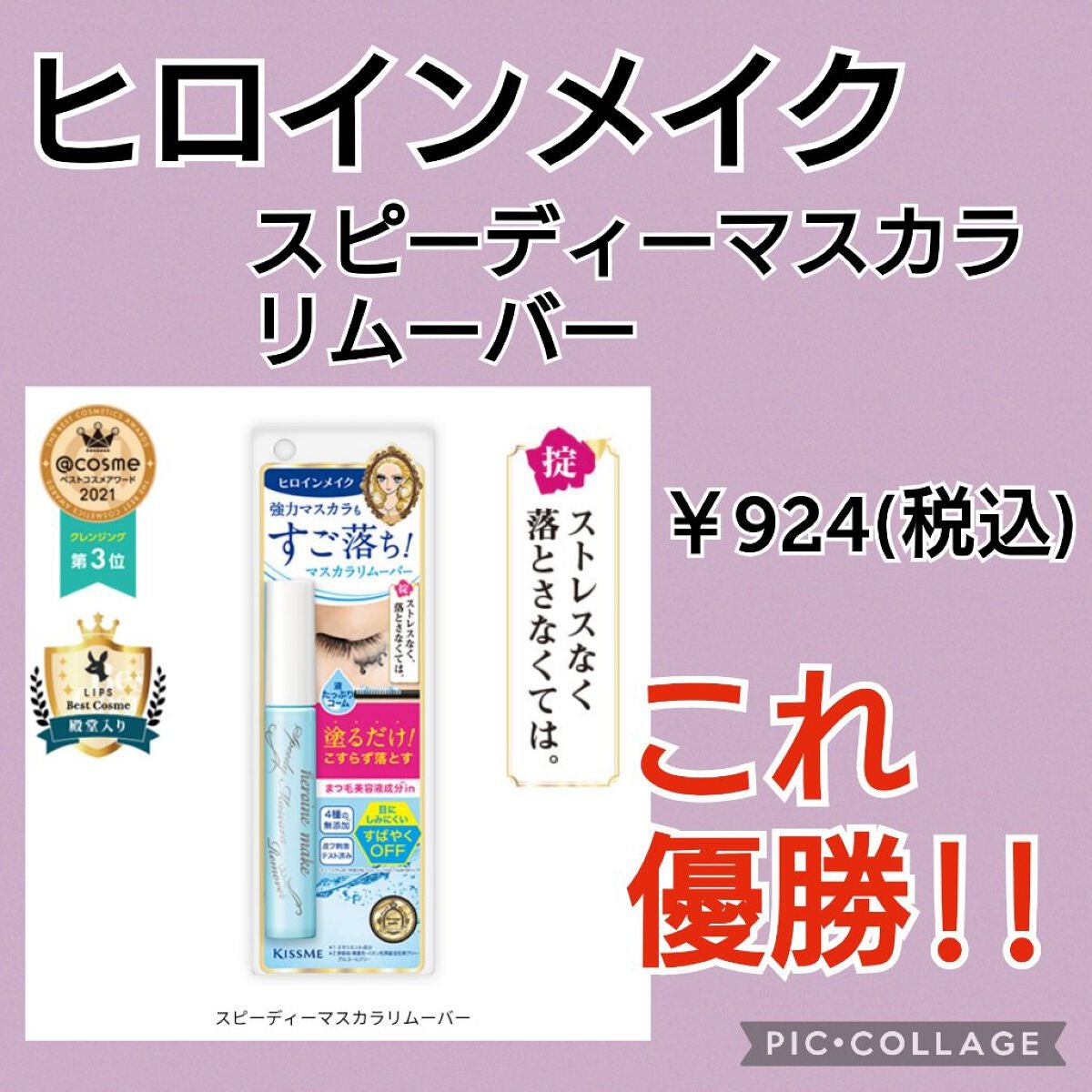 ヒロインメイクSP スピーディーマスカラリムーバー/ヒロインメイク/ポイントメイクリムーバーを使ったクチコミ(1枚目)