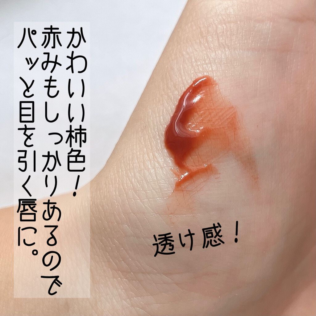 ドラマティックリップティント/マキアージュ/リップティントを使ったクチコミ（2枚目）