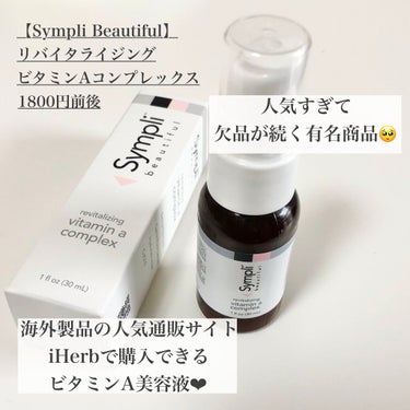 Sympli Beautiful リバイタライジングビタミンAコンプレックスのクチコミ「

【美肌作りに欠かせない！ビタミンA✨】

今回はビタミンA美容液についてご紹介です🍊

୨.....」（2枚目）