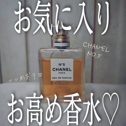 シャネル N°5 オードゥ パルファム (ヴァポリザター)/CHANEL/香水(レディース)を使ったクチコミ(1枚目)