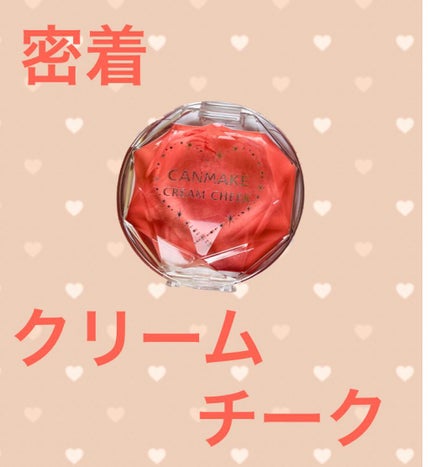 クリームチーク/キャンメイク/ジェル・クリームチークを使ったクチコミ(1枚目)