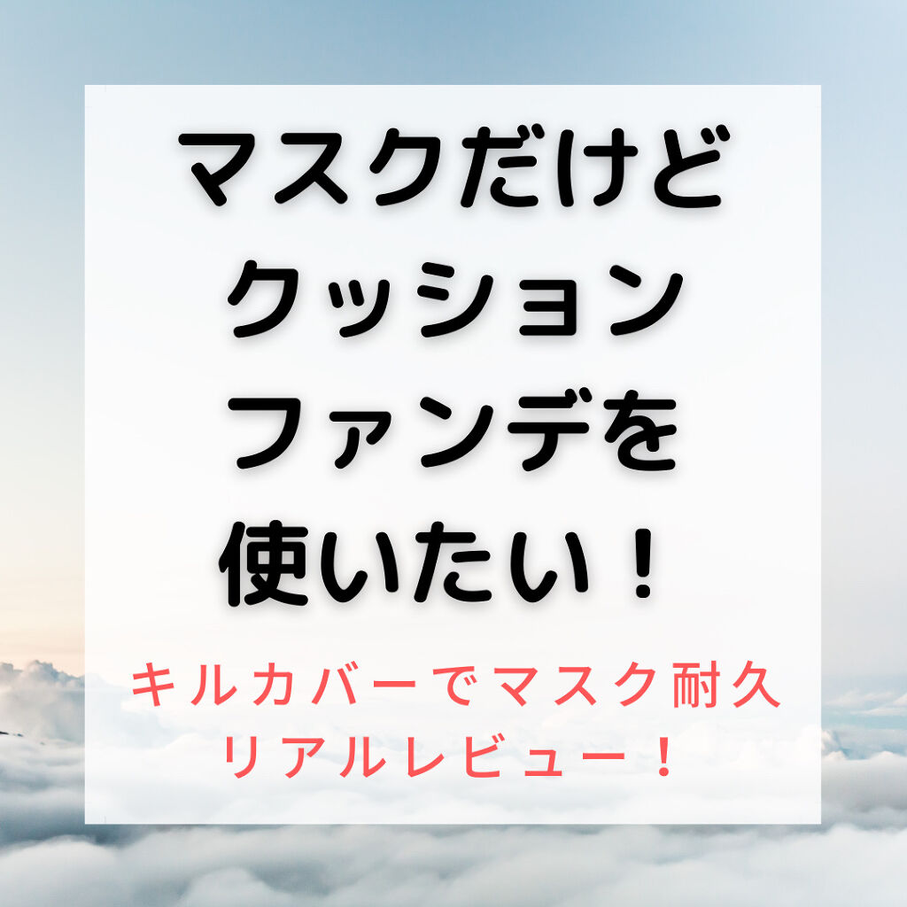 キル カバー ファンウェア クッション オールニュー 3 LINEN/CLIO/クッションファンデーションを使ったクチコミ（1枚目）