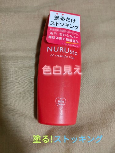 NURUsto 脚用CCクリーム/ペリカン石鹸/CCクリームを使ったクチコミ（1枚目）