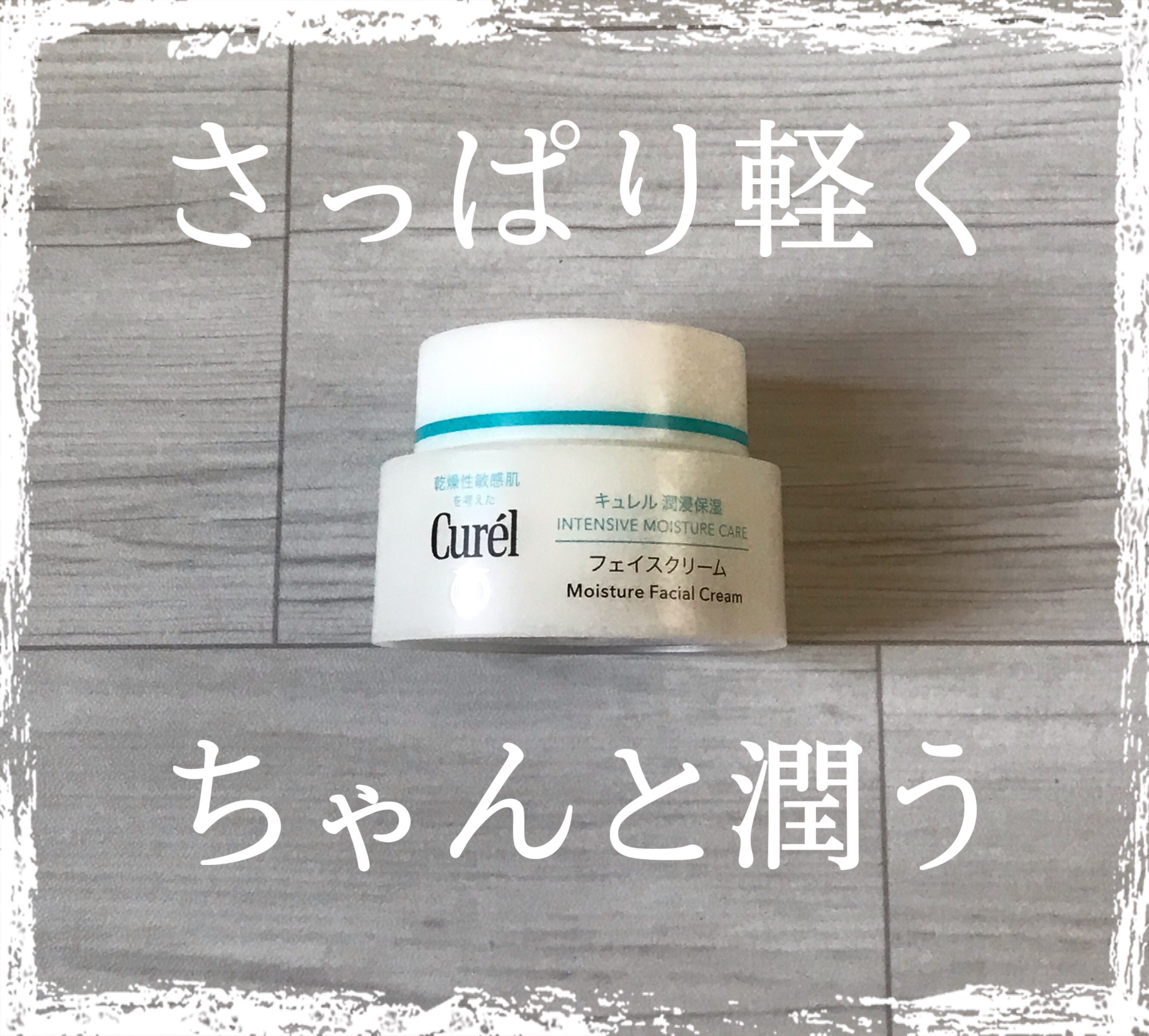 生理前後の肌が揺らぐ時期にも安心の保湿クリーム！



キュレル　潤浸保湿 フェイスクリーム



セラミド、ユーカリエキス配合　角層まで深く潤う！

ーーーーーーーーーーーーーーーーーーーーー


軽く　水分たっぷりのフェイスクリーム！
