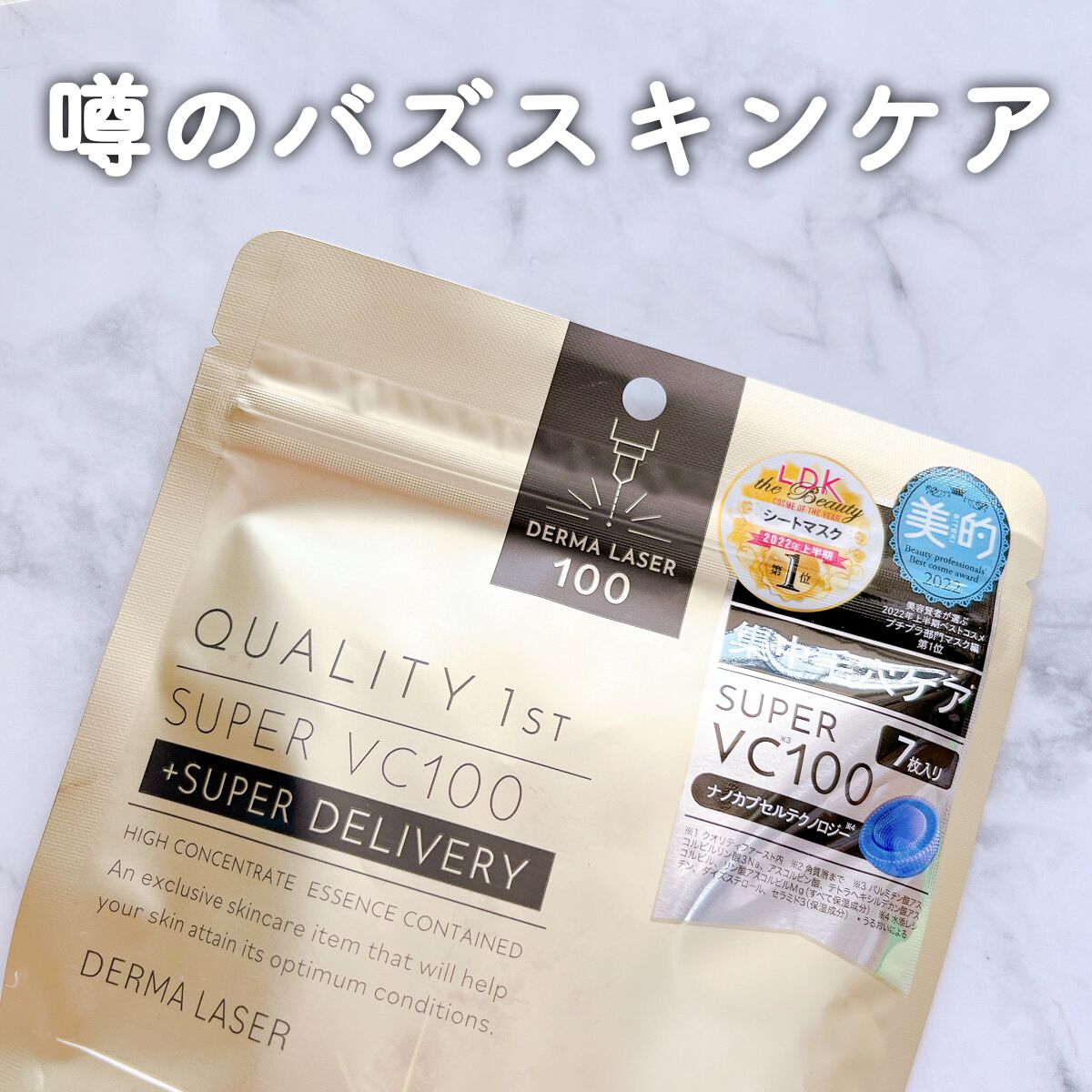 ダーマレーザースーパーVC100マスク/クオリティファースト/シートマスク・パックを使ったクチコミ(1枚目)